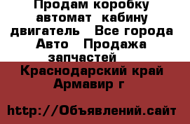 Продам коробку-автомат, кабину,двигатель - Все города Авто » Продажа запчастей   . Краснодарский край,Армавир г.